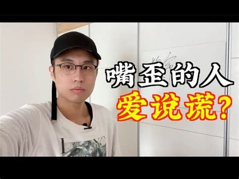 講話嘴巴歪面相